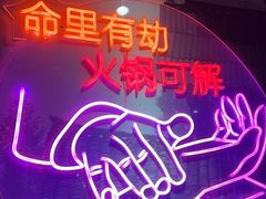 -要德火锅(泰隆商业街店)
