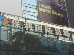 android_upload_pic-保利国际影城(保利文化广场店)