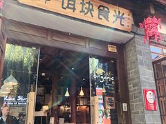 门面-饵块食光·云南有机手作饵块