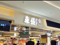 -東盛炭烤自助料理(玄武招商花园城店)