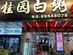 -桂园白粥·潮汕老味道