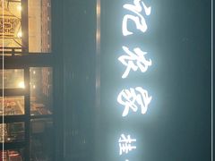 -陈记农家挂炉烤肉(雁南一路店)