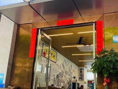 门面-圳兴面王·拌川·特色炒面(南山保利剧院店)