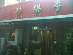 -砂锅李(九江路店)