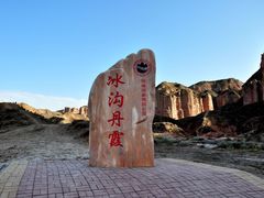 -冰沟丹霞旅游景区