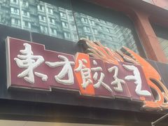-东方饺子王(创始店)