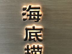-海底捞火锅(连城广场店)