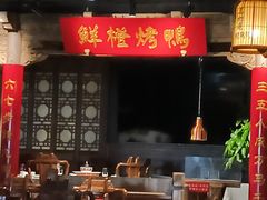 -真地道京味府·鲜橙烤鸭·北京菜(朝外大街东大桥店)