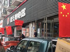 -黑天鹅电器(顾乡店)