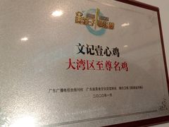 -文记壹心鸡(宝华路店)