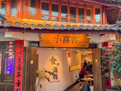 -小喜客·云南特色菜(纳西庭院店)