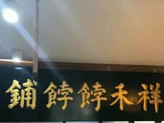 -祥禾饽饽铺·中式糕点(天津河东美福园店)
