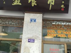 -盘飧市(春熙路店)