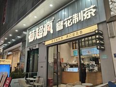-莓超疯(浦西万达店)