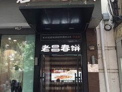 门面-老昌春饼(中央大街店)