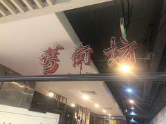 门面-舊街坊茶楼(市二宫店)