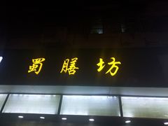 门面-蜀膳坊(洪公祠小区店)