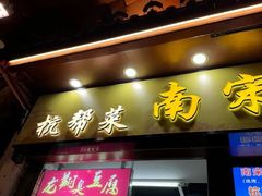 -龙翔臭豆腐(河坊街店)