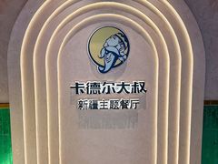 -清真·卡德尔大叔新疆主题餐厅(龙汇路店)
