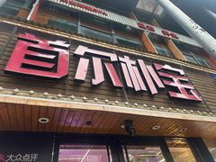 -首尔朴宝·炭火烤肉(五角场店)