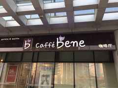 iphone_upload_pic-咖啡陪你(广顺北大街福码大厦店)
