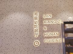 -兰湘子·湘菜小炒(长安万科广场店)