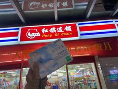 -红旗连锁(时代印象24店)