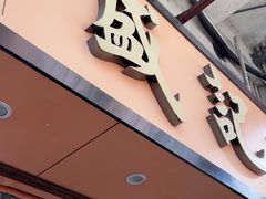 -盛记粥面(佐敦店)