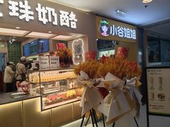 -宝珠奶酪(北京国瑞城购物中心店)