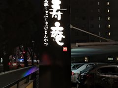 -黒豚料理 寿庵(中央駅西口店)