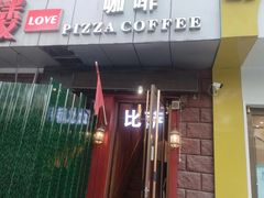 -爱上层楼咖啡馆(为公桥店)