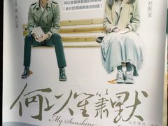iphone_upload_pic-新大咀港式茶餐厅(宝山万达店)