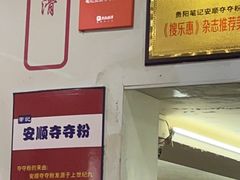 -笔记安顺夺夺粉火锅