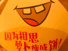 -萝卜丝饼
