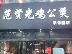 门面-范贤光鸡公煲(平乐园总店)