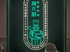 -周大厨辣椒炒肉(淮安万达店)