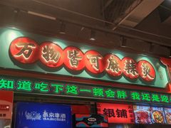 -文立新麻辣烫(合生汇21街区店)