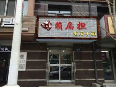 android_upload_pic-赖扁担重庆小面(友谊路店)