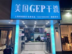 -GEP国际干洗(商城路店)