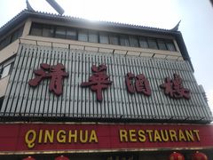 -清华酒楼(盘门店)