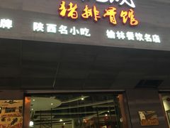 门面-王虎成猪排骨烩菜非物质文化遗产传承馆