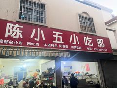 -陈小五小吃部