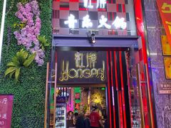 门面-红牌美蛙鱼头火锅(万辉国际广场店)