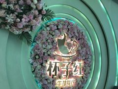 -杯子红牛排(创意产业园店)