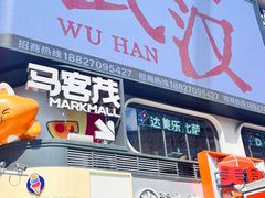 -波波客韩国石锅拌饭(武汉江汉路循礼门店)