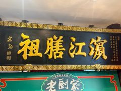 -老厨家(友谊路总店)