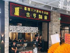 -吉亨面馆(古北1699店)