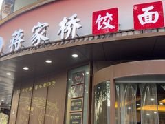 -蒋家桥饺面店(东关街店)