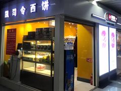 门面-凯司令西点房(虹桥路站店)