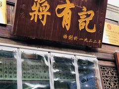 门面-清真蒋有记(老门东店)